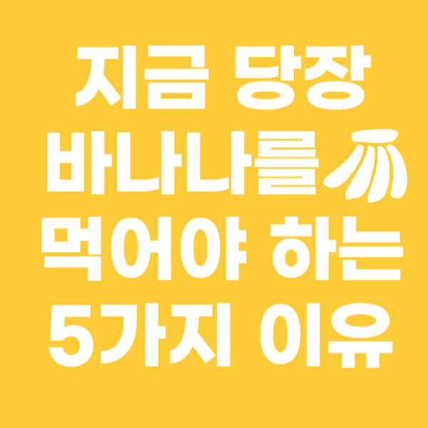 바나나 효능 썸네일