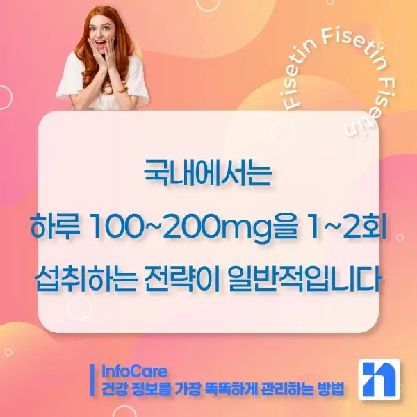 피세틴 효능 복용법