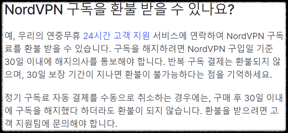 NordVPN 환불 02