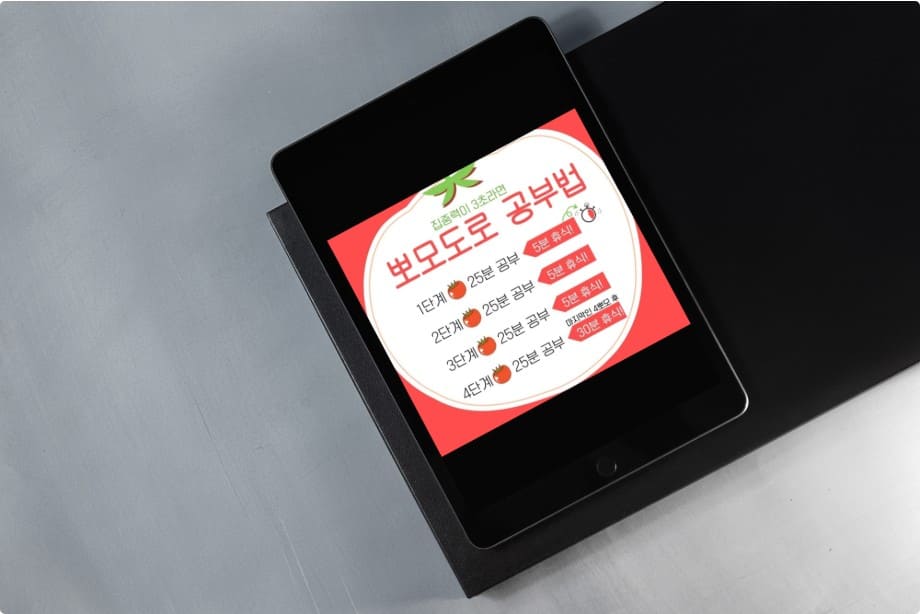 뽀모도로-공부법