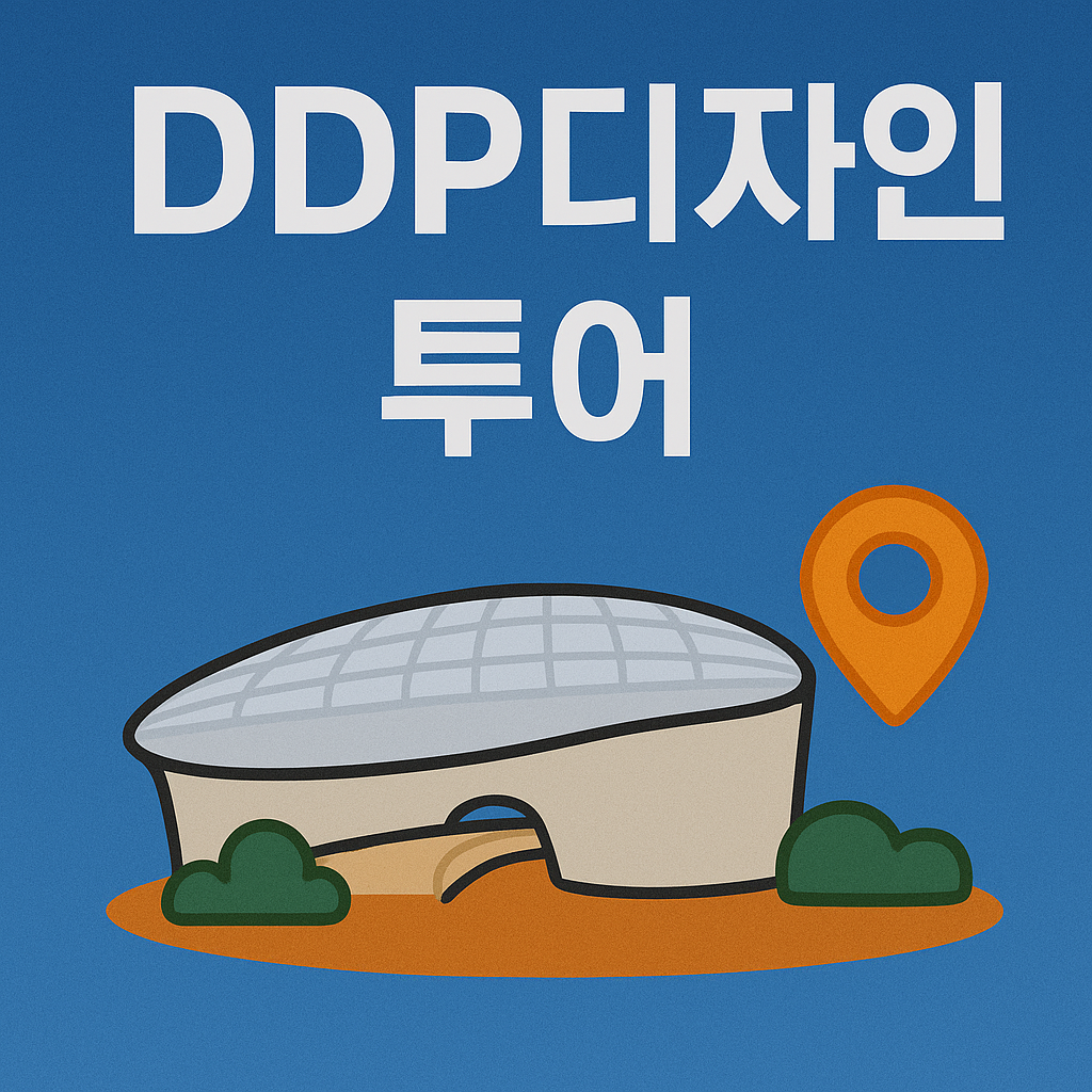 DDP로 떠나는 디자인투어