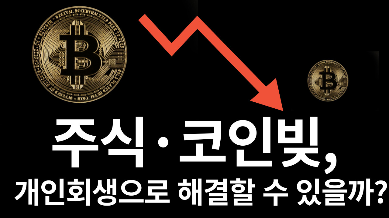 비트코인 투자 실패로 인한 채무 발생 사례