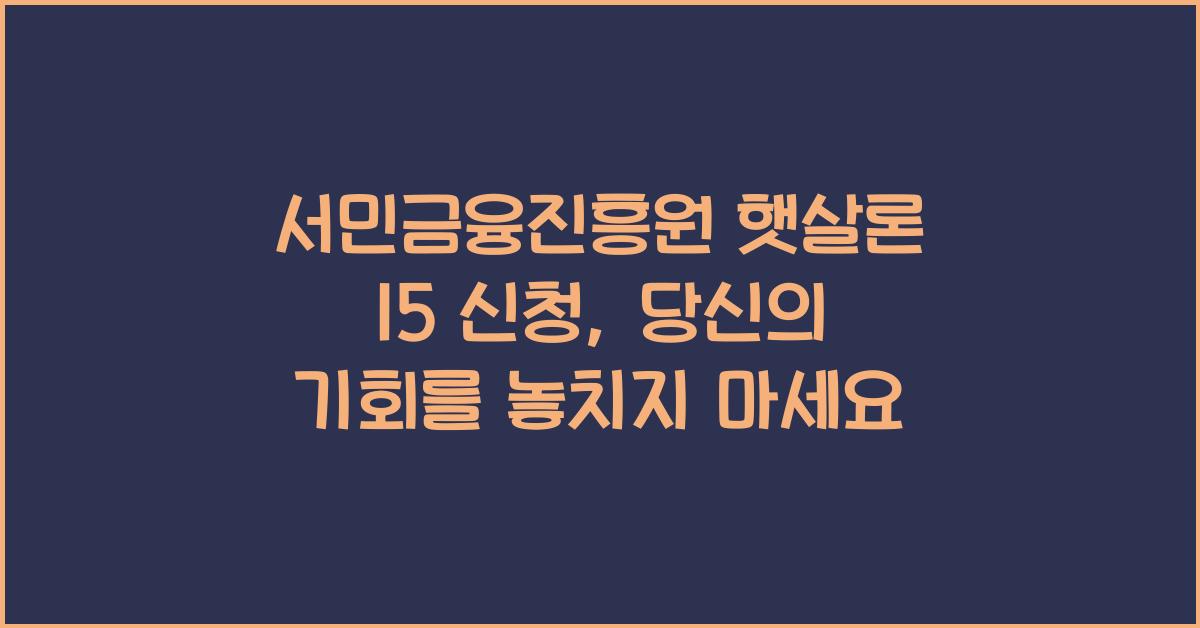 서민금융진흥원 햇살론 15 신청