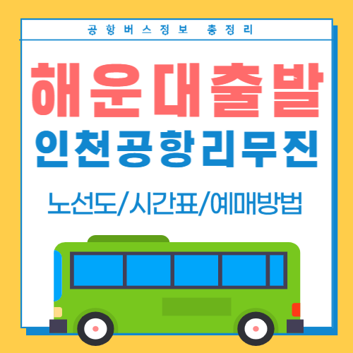 해운대에서 인천공항 리무진-썸네일