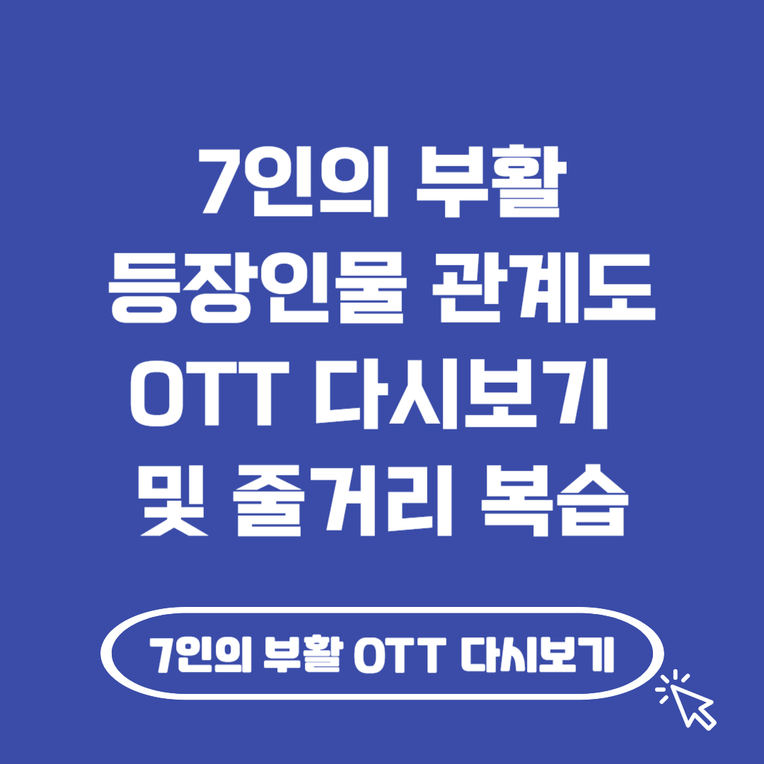 7인의 부활 등장인물 관계도 OTT 다시보기 줄거리 복습