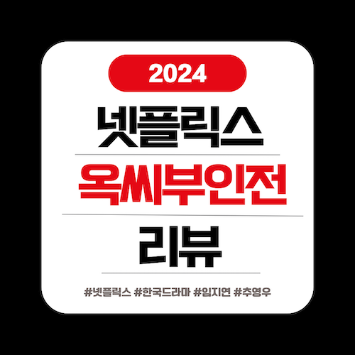 옥씨부인전