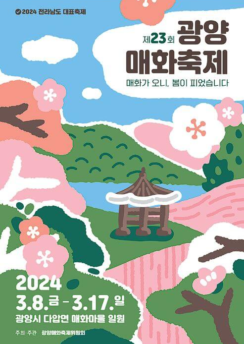 광양매화축제 기간, 주차장 , 입장료