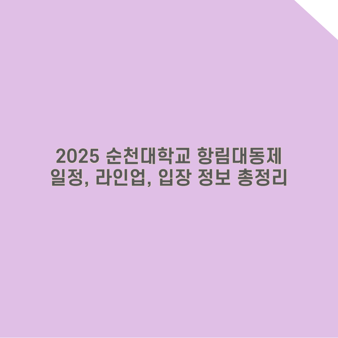 2025 순천대학교 축제 완벽 가이드: 일정, 라인업, 입장 정보 총정리!