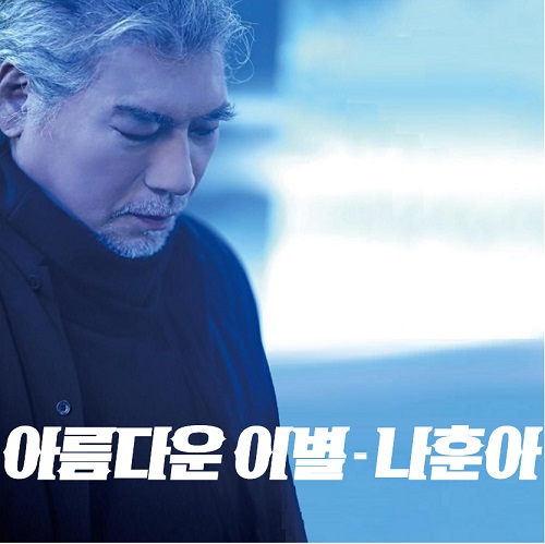 나훈아 아름다운 이별 곡정보 뮤비 가사 앨범소개 근황