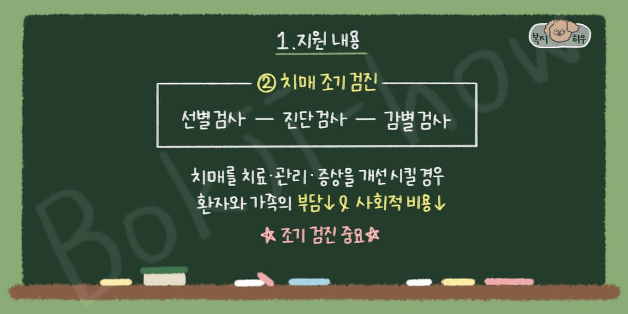치매안심센터를 통해 치매 조기 검진을 받아 환자와 가족의 부담과 사회적 비용을 경감시킬 수 있다.