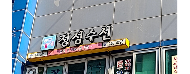 수원 팔달구 옷수선