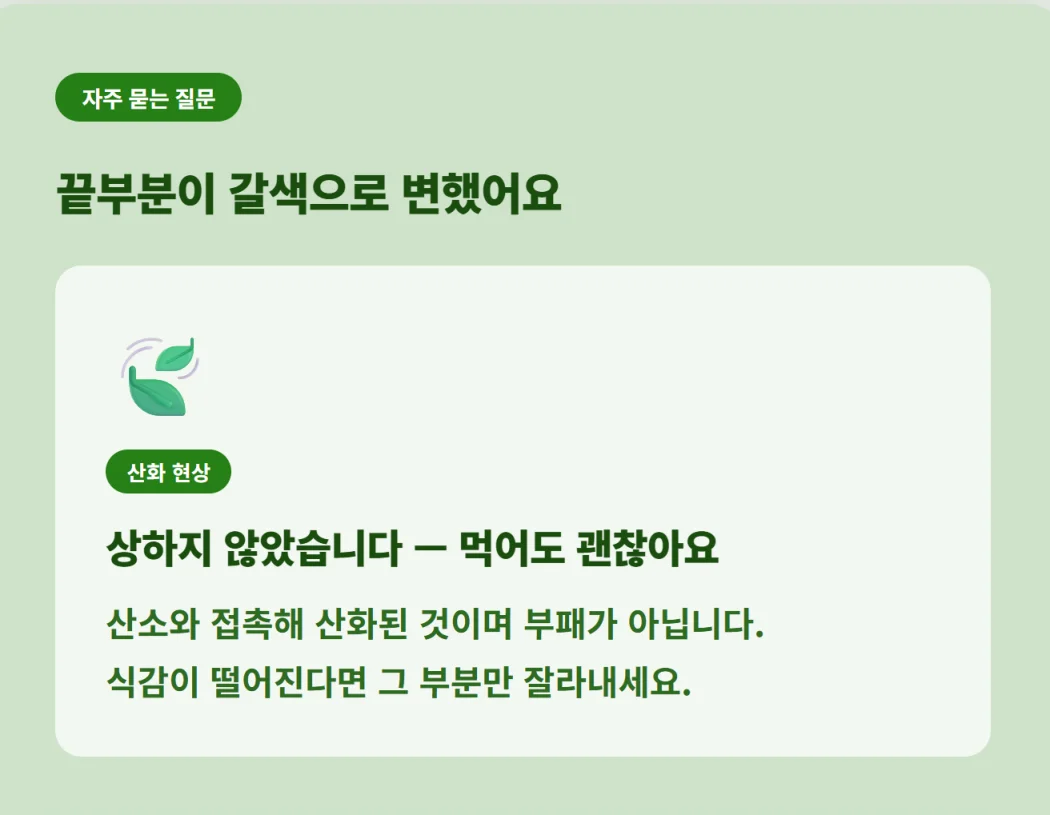 "상추 끝부분이 갈색으로 변하는 산화 현상은 부패가 아니므로 안심하고 먹어도 된다는 자주 묻는 질문 답변"