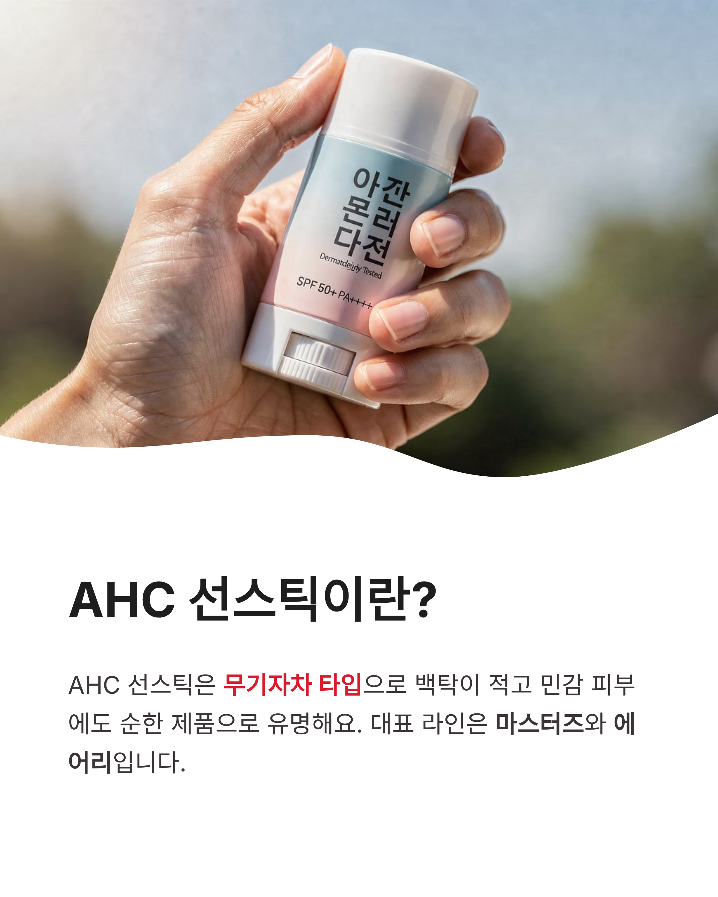 ahc선스틱 완벽정리 - 무기자차 마스터즈 에어리 비교 &amp; 코스트코 PX 구매팁