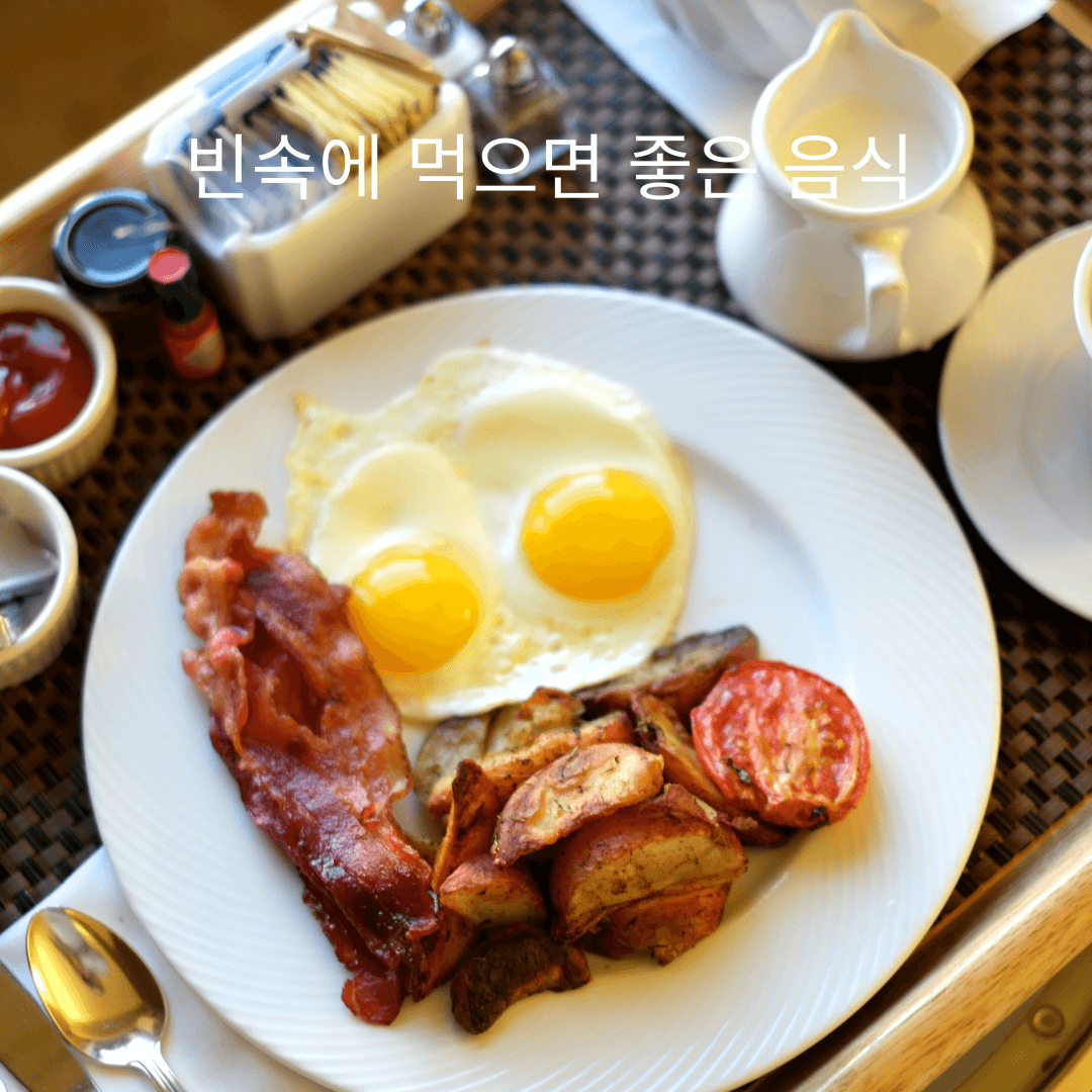 빈속에먹으면좋은음식