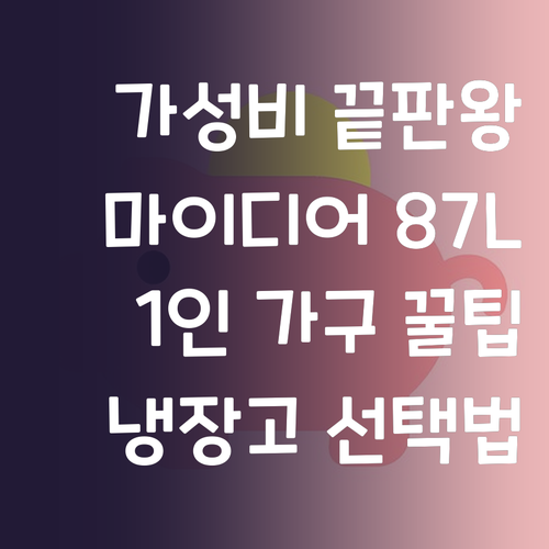 가성비 끝판왕 마이디어 냉장고 87L..