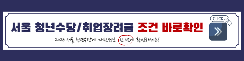 청년수당-취업장려금-서울시 청년 수당-2023 서울 청년 수당-2023 취업 장려금-취업 지원금-청년 대출-대출 상품-청년 지원금-2023 취업 지원금-2023 취업 대출