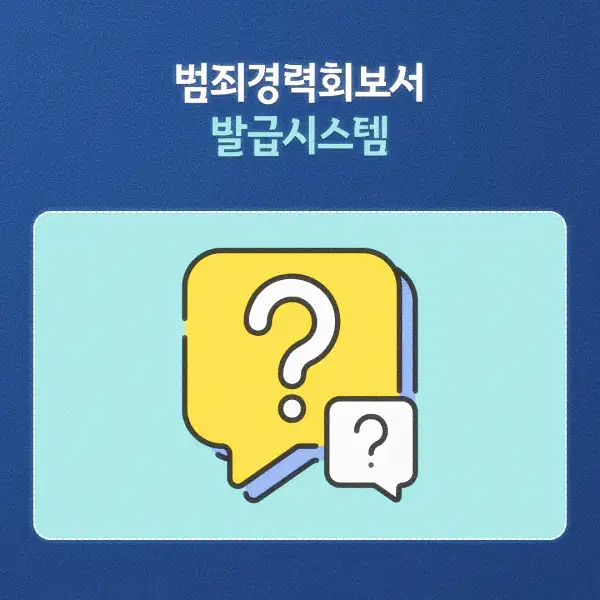 범죄경력회보서 발급시스템