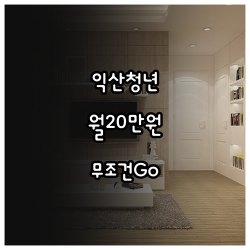 익산시 청년 주거비 지원 월세 20만..