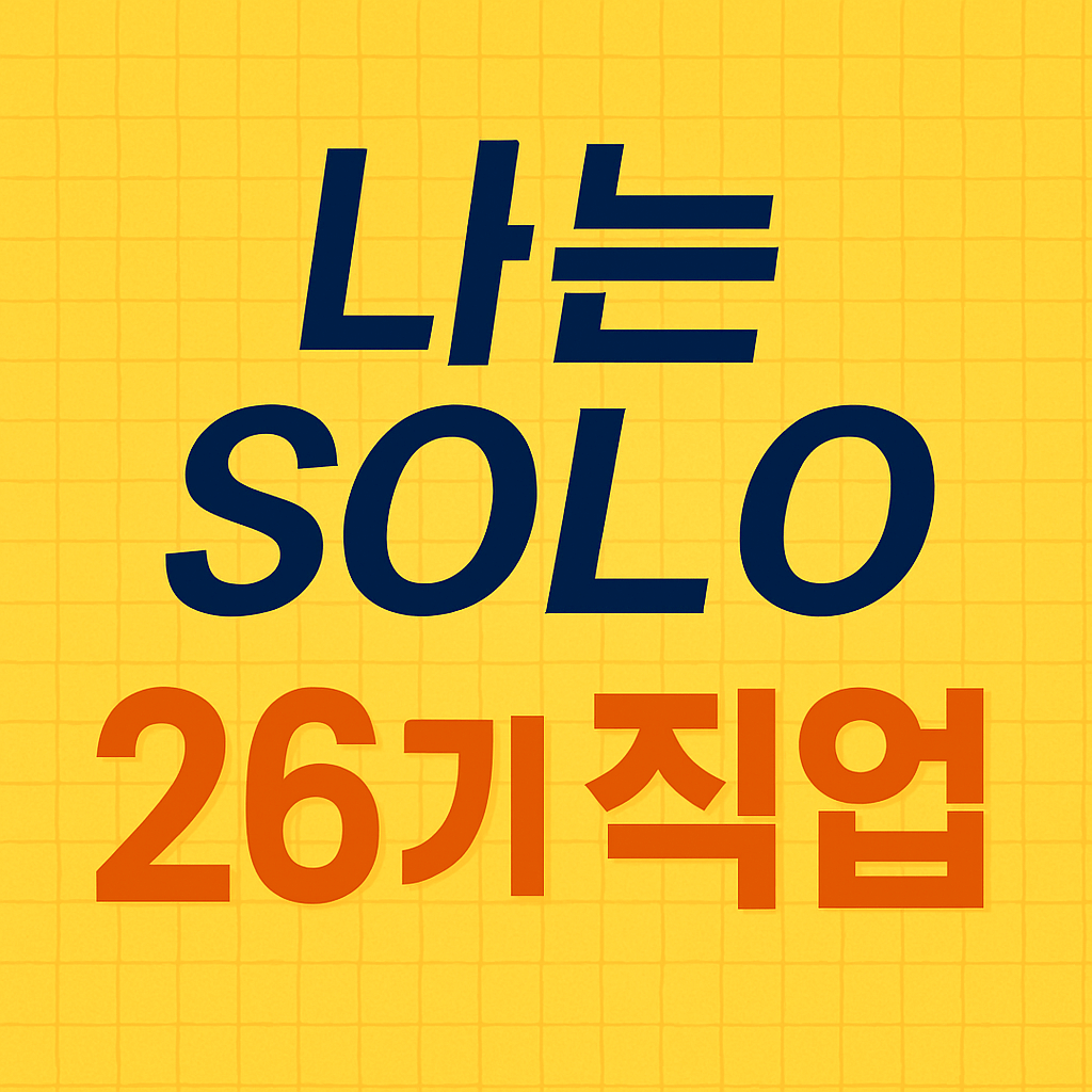 나는솔로 26기 직업