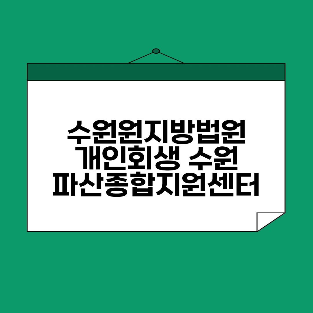 수원원지방법원 개인회생 수원 파산종합지원센터