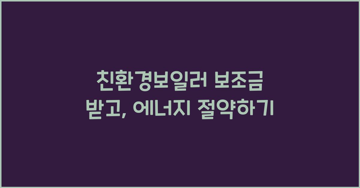 친환경보일러 보조금