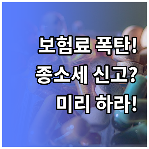 건강보험료 폭탄 피하려면 종합소득세 ..