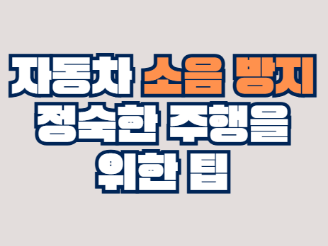 자동차_소음방지