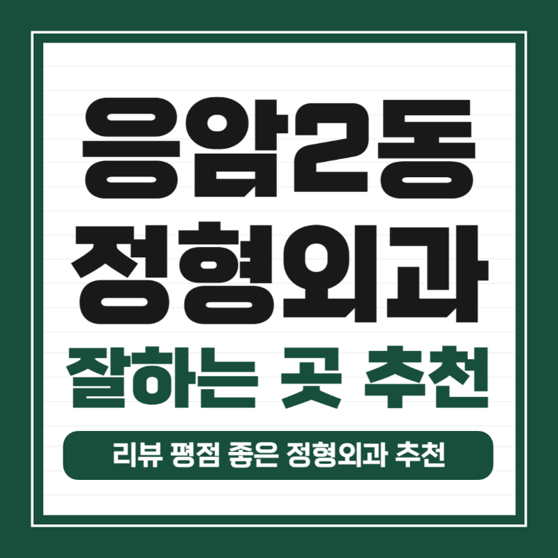 은평구 응암2동 정형외과 유명하고 잘하는 곳 추천 TOP 5