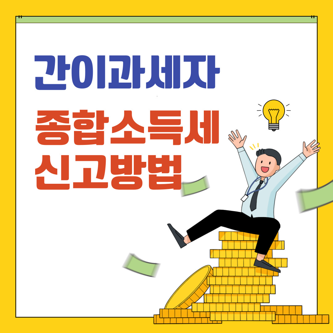종합소득세