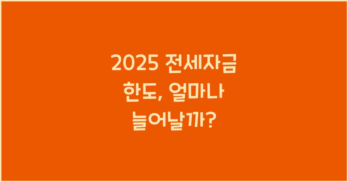 2025 전세자금 한도