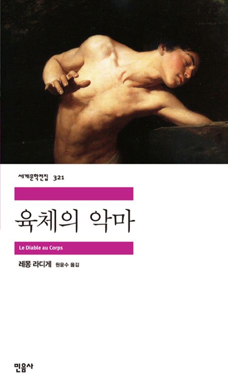 육체의 악마 표지