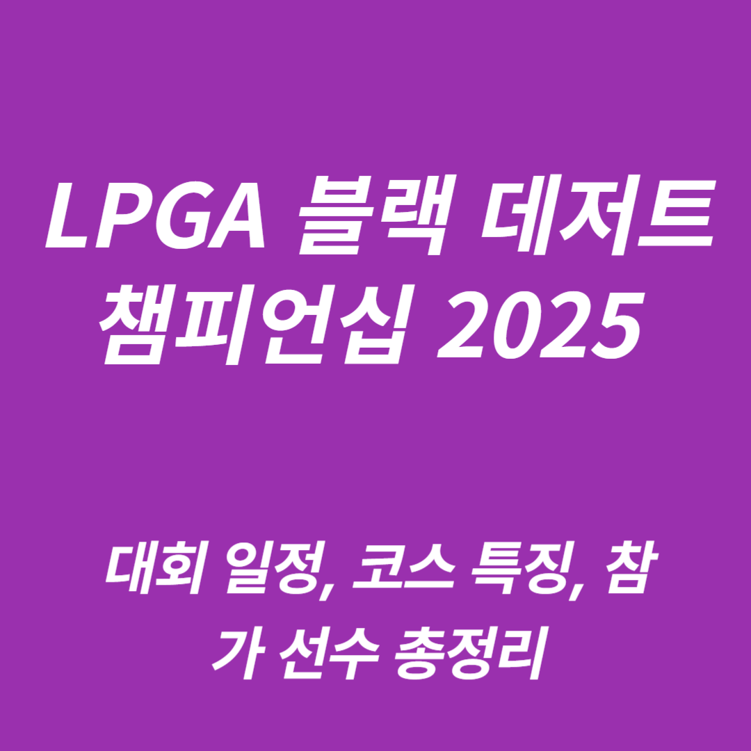2025 LPGA 블랙 데저트 챔피언십