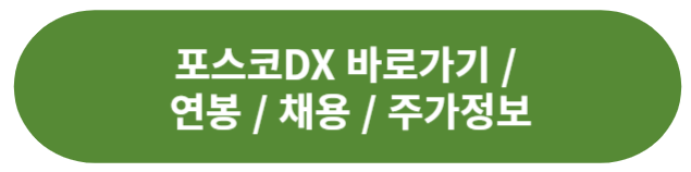 포스코DX
