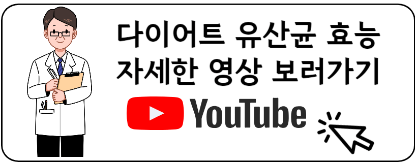 다이어트 유산균 효능 유투브