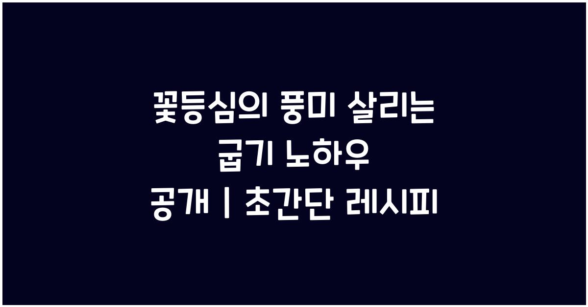 꽃등심의 풍미를 살리는 굽기 노하우