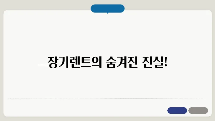 장기렌트 단점