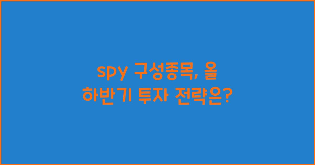 spy 구성종목