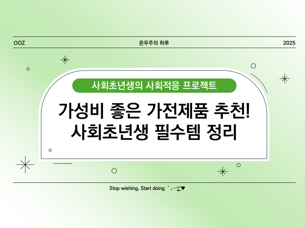 가성비 좋은 가전제품 추천! 사회초년생 필수템 정리