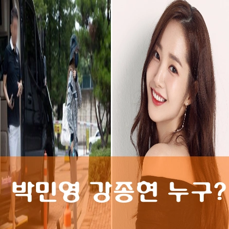 박민영 강종현 
