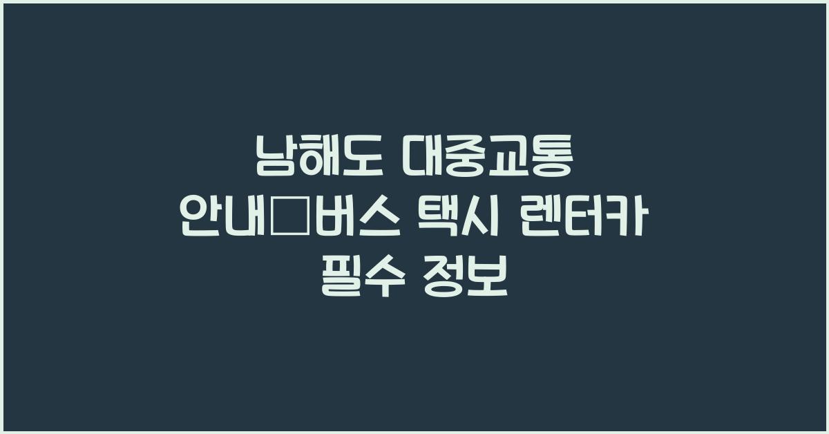 남해도 대중교통 안내–버스, 택시, 렌터카 정보