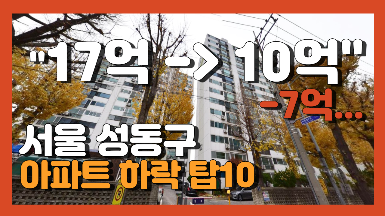 서울 성동구 아파트 하락