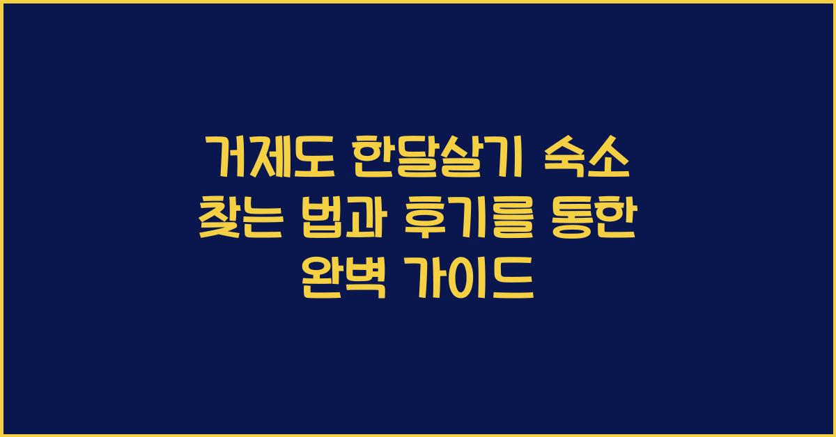 거제도 한달살기 숙소 찾는 법과 후기