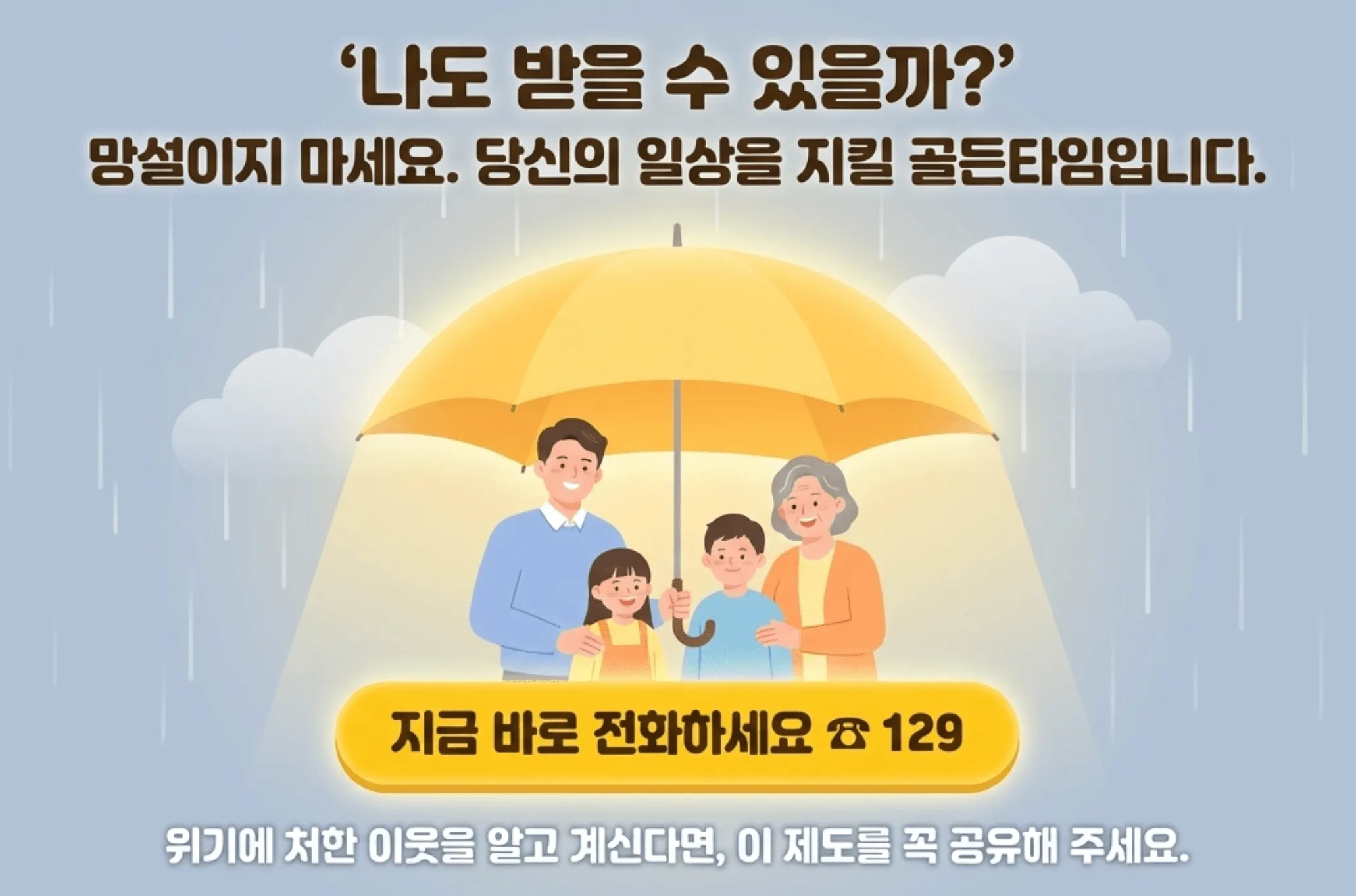 긴급복지지원 신청 독려 이미지입니다. '나도 받을 수 있을까?' 망설이지 말고 보건복지상담센터 129로 즉시 전화하라는 안내와 함께, 위기 가구를 위한 골든타임 사수를 강조합니다. 우산을 쓴 가족 일러스트로 안전망의 의미를 담아 라이프 인포가 제안하는 구체적인 행동 요령입니다.