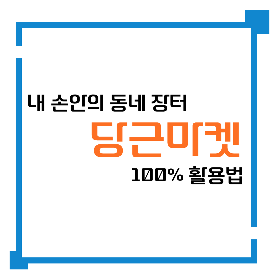 내 손안의 동네 장터, 당근마켓 100% 활용법