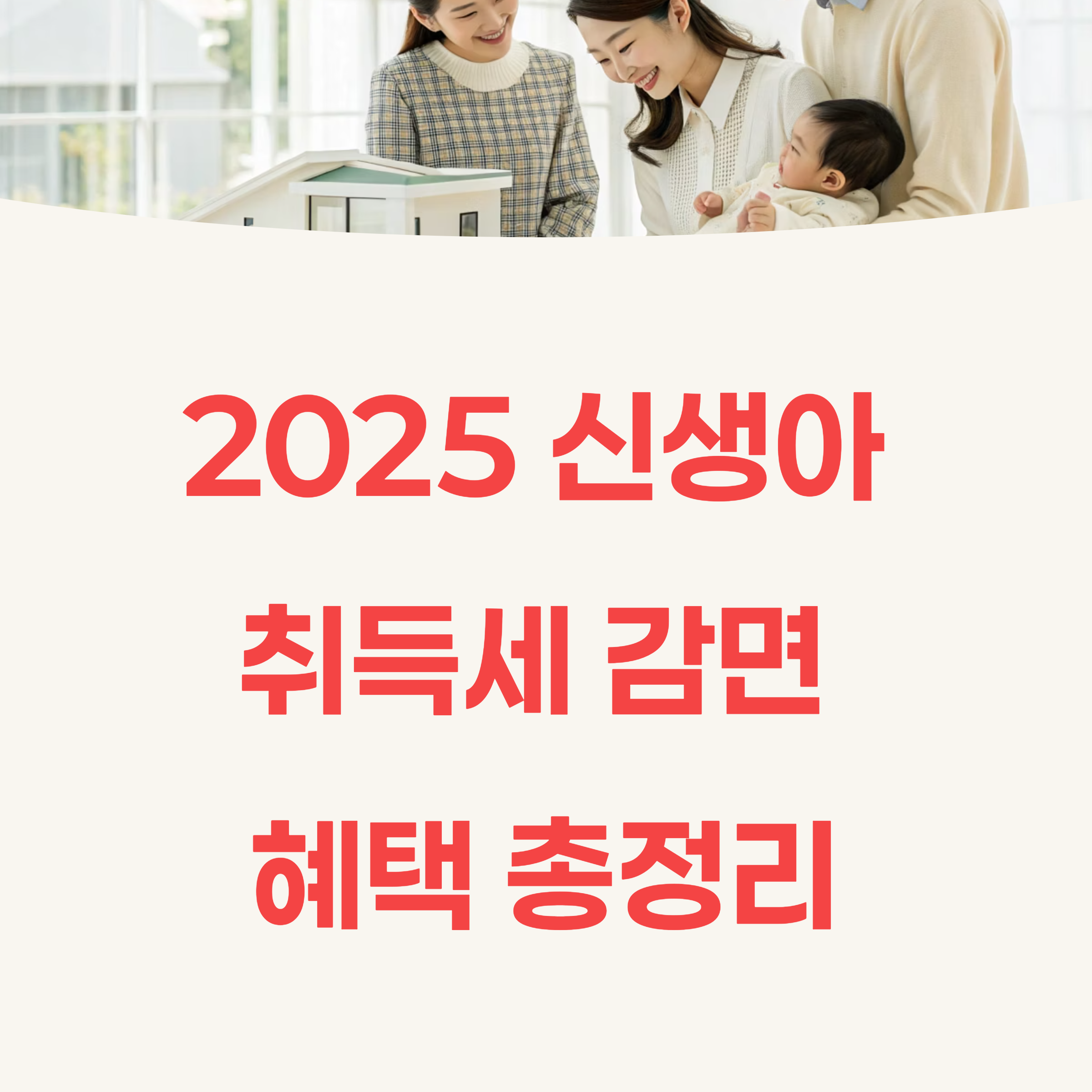 2025 신생아 취득세 감면 조건 서류 신청방법 총정리