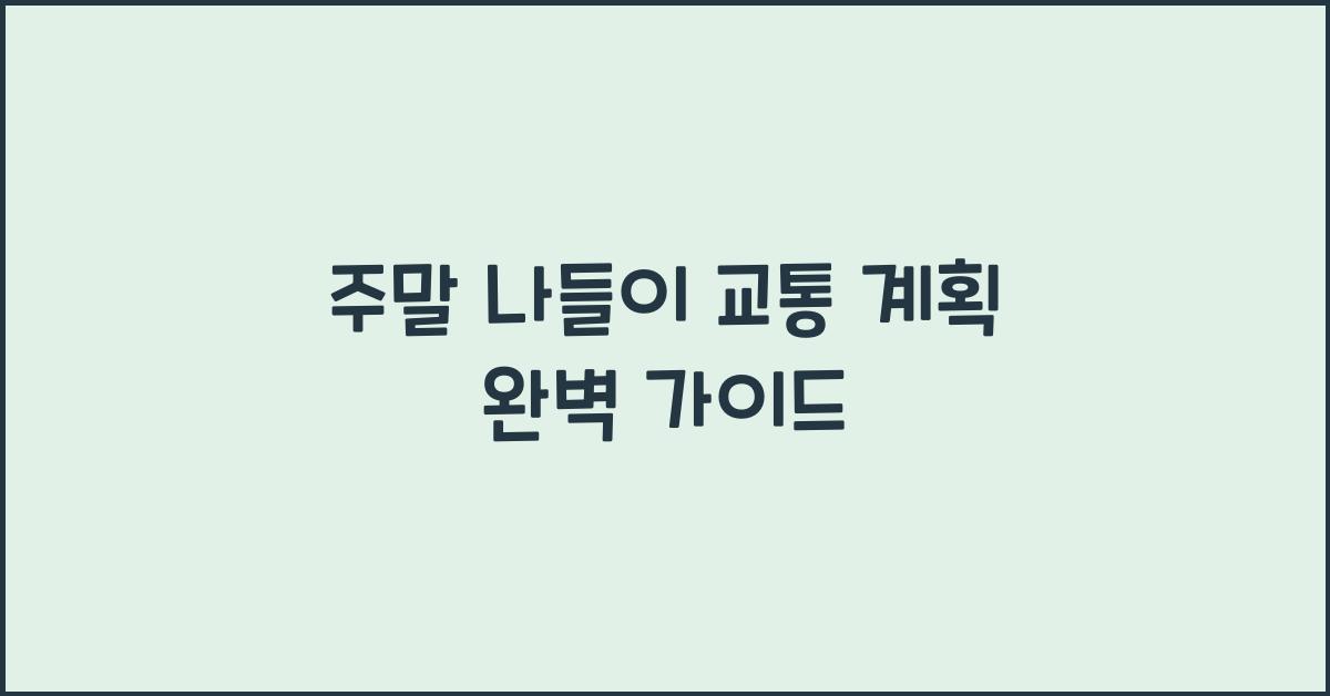 주말 나들이 교통 계획