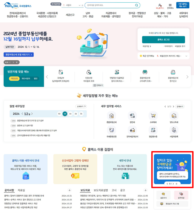 미수령 국세환급금 조회 신청 방법