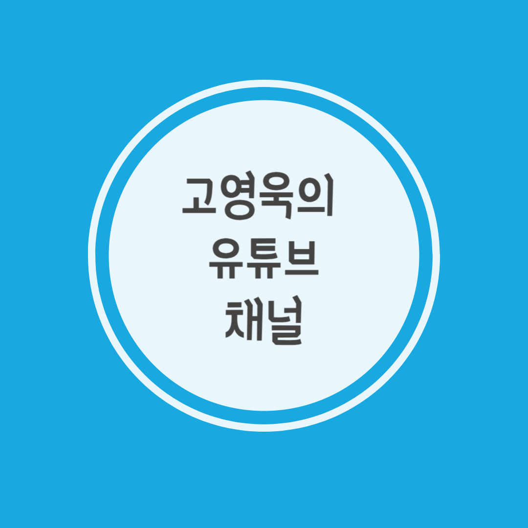 고영욱의 유튜브 채널