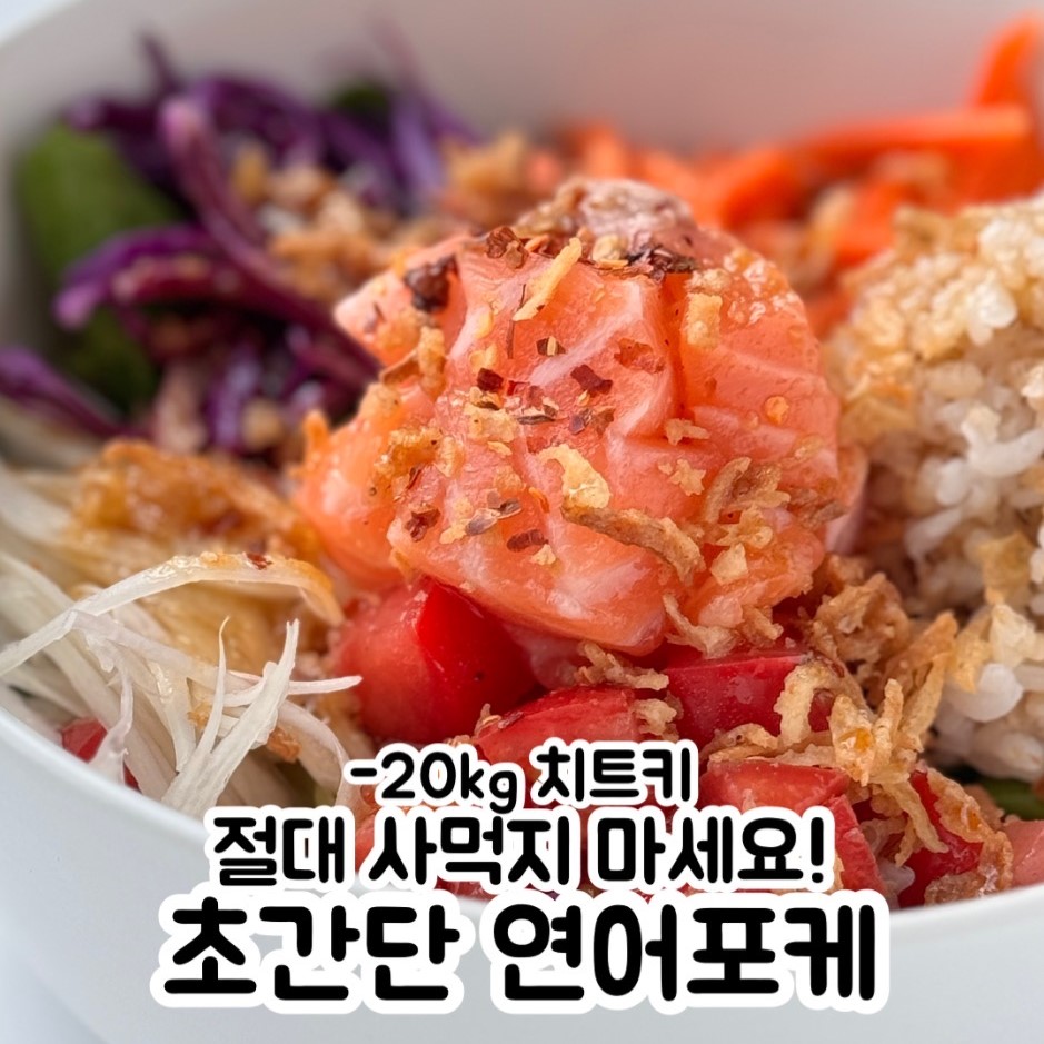 가성비 연어 포케 만들기 초간단 포케 소스 레시피