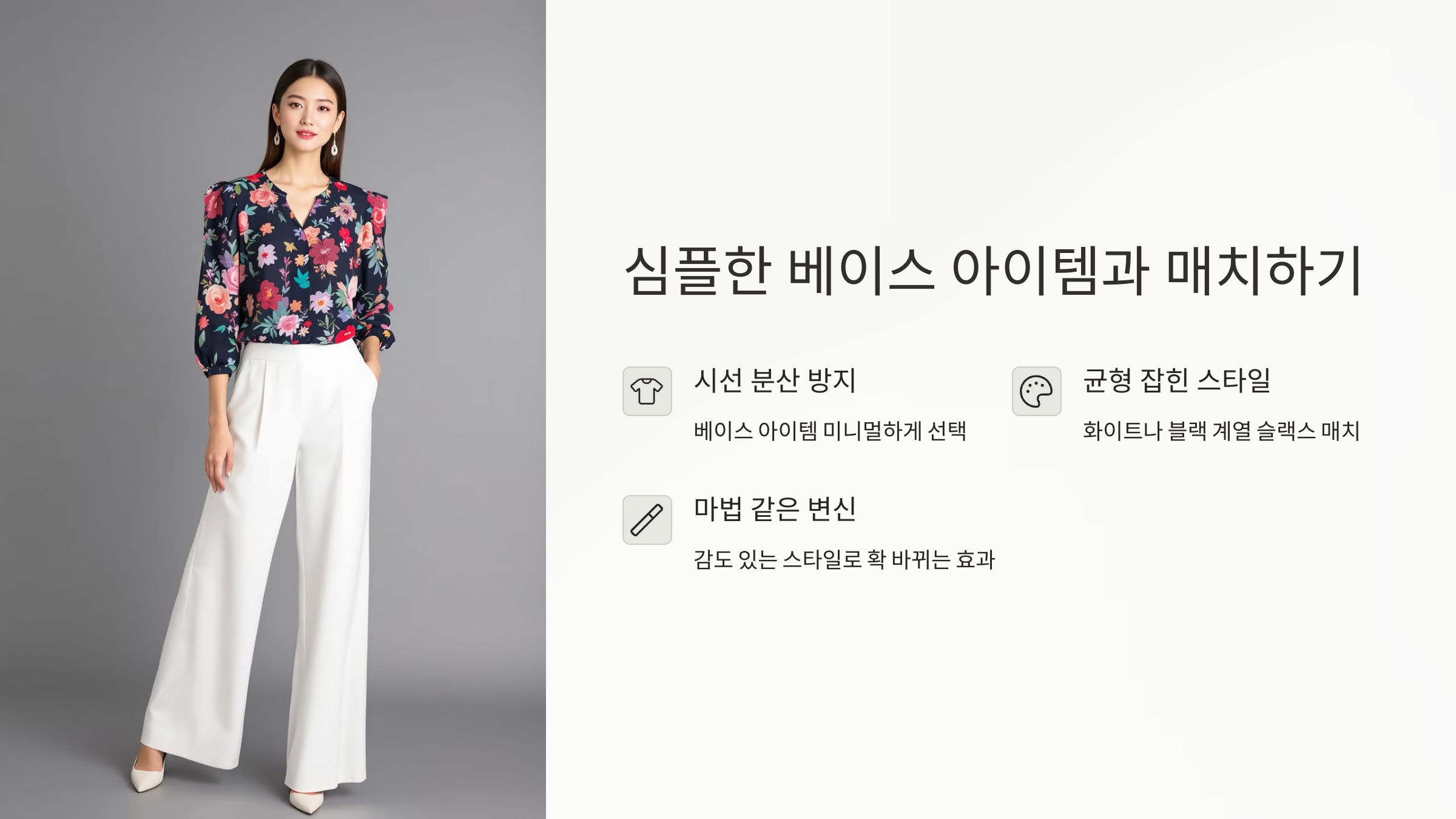 심플한 베이스 아이템과 매치하기